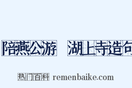 陪燕公游灉湖上寺造句是什么意思的图片